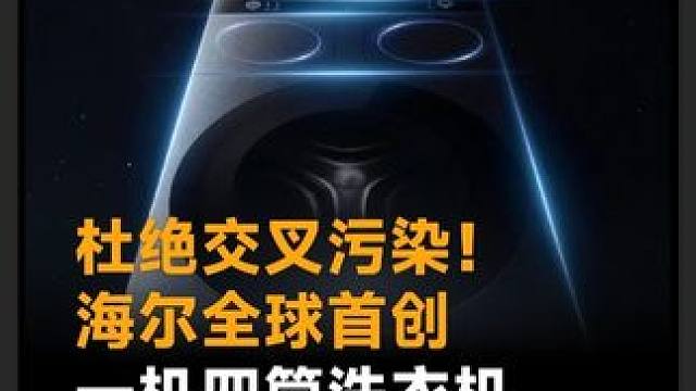 双十一买洗衣机，看看海尔融合·洗护家