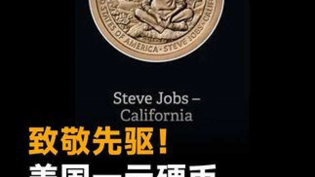 致敬先驱，美国一元硬币将刻上乔布斯形象