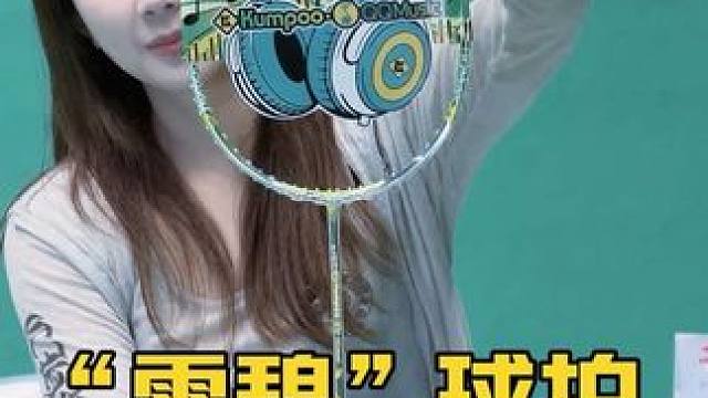 第一眼见到这支羽毛球拍，我想到“雪碧”