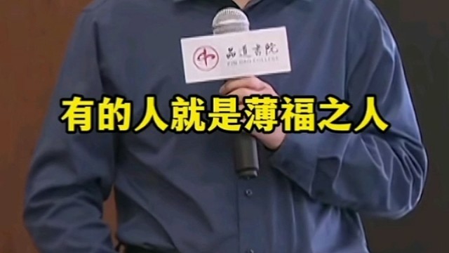 享千金之福者，必是千金之人。