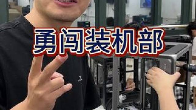 勇闯装机部！给大家突击检查一下