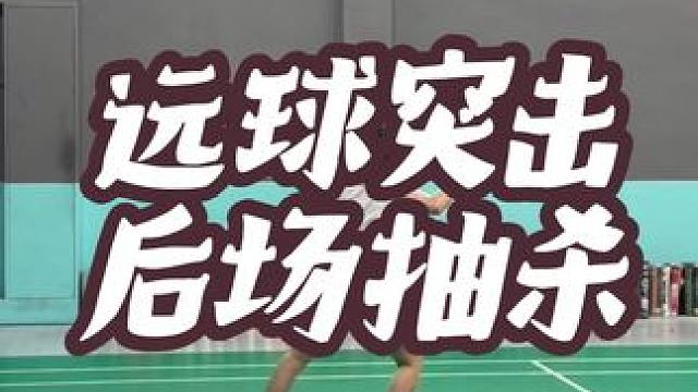 后场不会远球突击？后场抽杀慢动作来啦