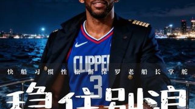 稳住别浪 快船轻视国王，保罗上紧发条。还没有冠军就浪？