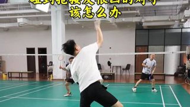 碰到抢接发很凶的对手怎么办 他有张良计，我也有过墙梯#羽毛球 #羽毛球双打 #羽毛球发接发
