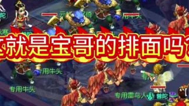 这就是宝哥的排面？#梦幻西游电脑版 #梦幻西游创梦计划