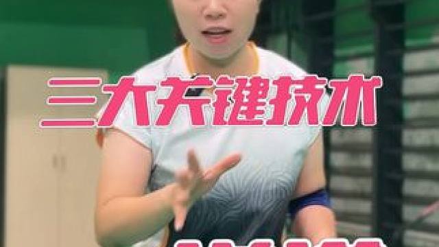 双打防守三大关键技术的详讲
