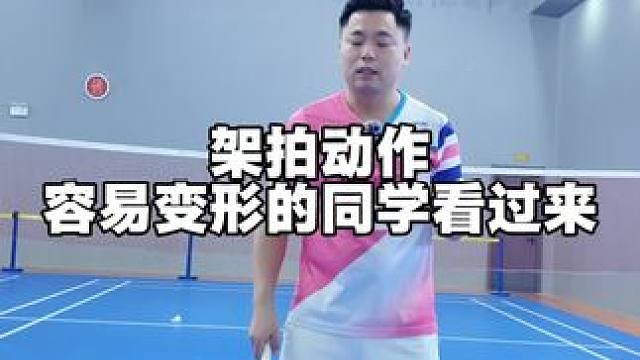 转体架拍动作容易变形的同学看过来