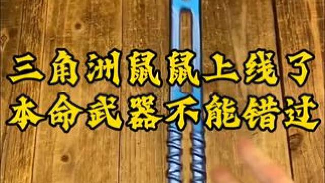 三角洲鼠鼠零号大坝开始了已经完成十把成功撤离 三角洲鼠鼠的本命武器