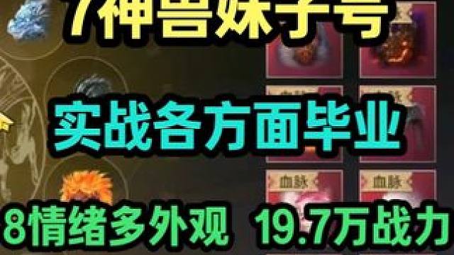 难得7神兽妹子号 实战各方面毕业 8情绪多外观 19.7万战 