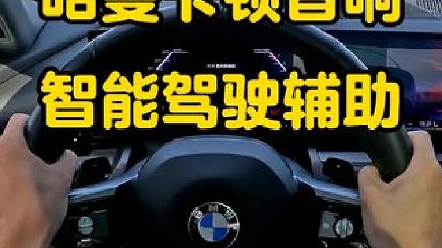 宝马5系第一视角体验：哈曼卡顿音响L2驾驶辅助