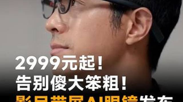 2999元起！告别傻大笨粗！影目带屏AI眼镜发布，实时双向语音翻译