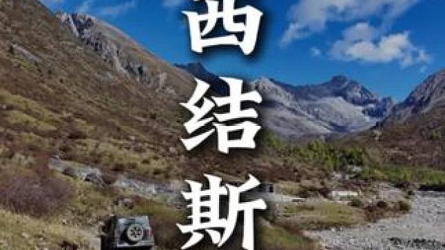 山东自驾川西第五天，可以不去理小路，一定要来结斯沟️ （文末附攻略）