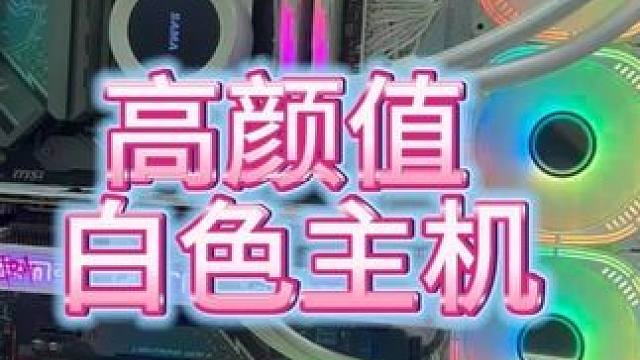 今日特价主机，纯白色海景房主机 #电脑 #电脑配置 #电脑装机