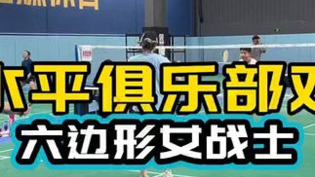 六边形女战士 高水平俱乐部对抗#球路解析  精彩 技术全面 