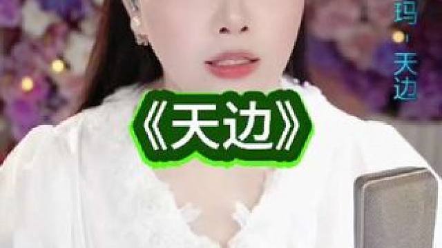 王思雨直播《天边》。