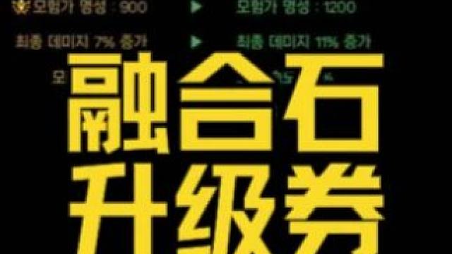 DNF：韩服首发【史诗融合石升级券】，积分无限兑换 地下城与勇士