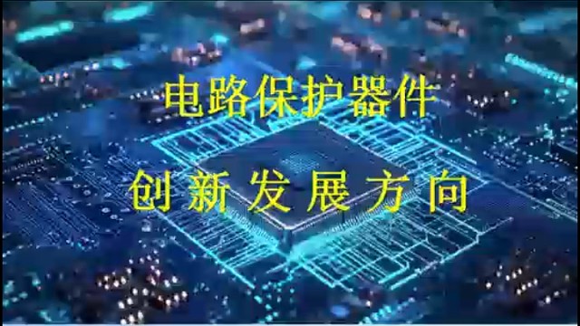 （7）新型OVP器件特点保护误插拔TVS加OVP