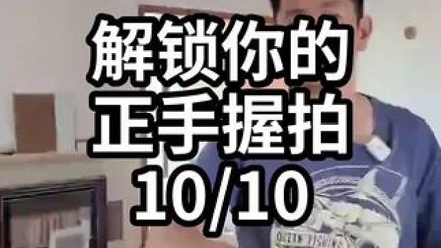 解锁你的正手握拍-10/10#羽毛球教学 #羽毛球训练 #羽毛球技巧 