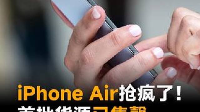 iPhone Air抢疯了！首批货源已售罄，线下无货可取#苹果  #iPhoneAir  #iPho