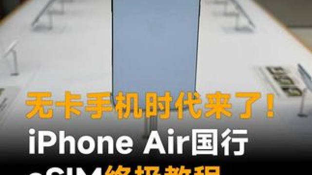 无卡手机时代来了！iPhone Air国行eSIM终极教程，线下办理、老号能留 #iPhoneAir