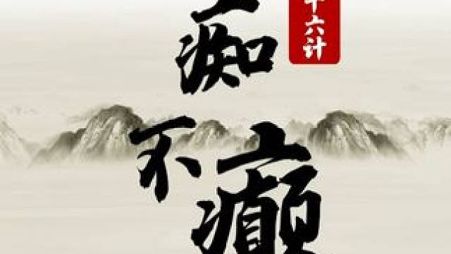 三十六计-27 假痴不癫 #JJ象棋 #象棋