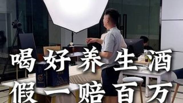 播三年！假一赔一百万！这酒啥品质你懂的！#养生酒