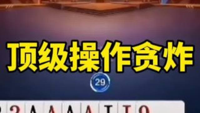 #一起玩游戏 #是时候展现真正的技术了 #斗地主算牌技巧