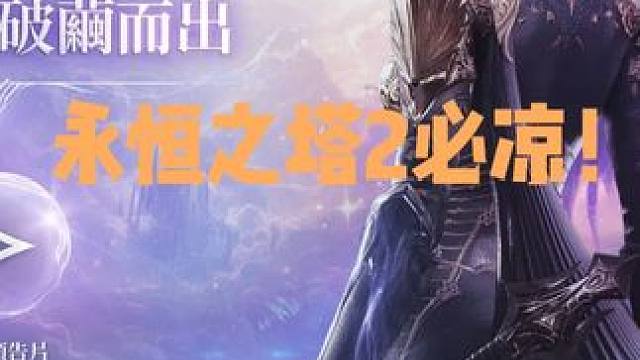 永恒之塔2必定脚本工作室泛滥，脚本工作室们的天堂 #游戏 #永恒之塔2 #游戏杂谈 #新游推荐 #游