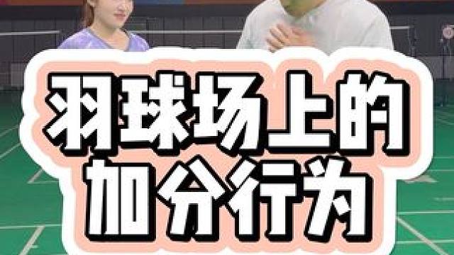 羽球场上的加分行为 #薰风QQ音乐联名系列#薰风音爆球拍#羽毛球#羽球人