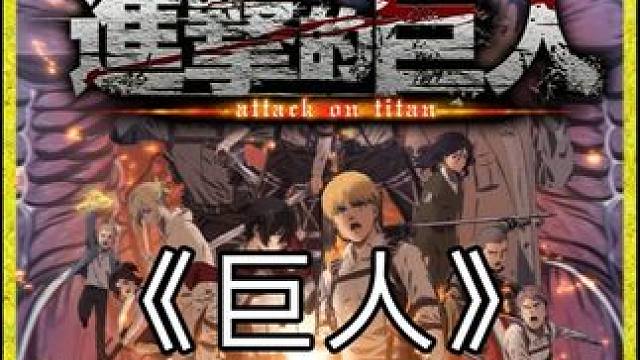 深度解说《进击的巨人》第二集：绝望的蔓延 #进击的巨人 #动漫解说 #内容启发搜索 #动漫剪辑