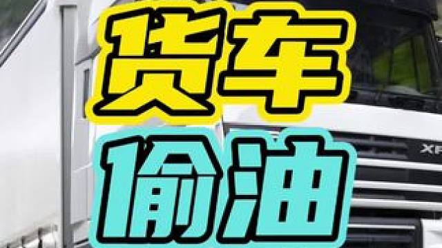 现在的偷油贼简直是太猖狂了…#货车 #偷油贼