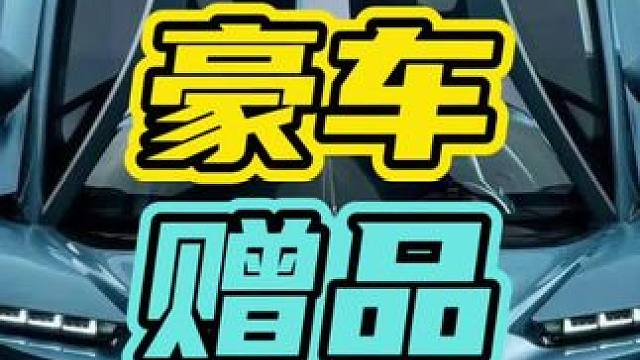 买豪车都会送什么赠品…#豪车 #超跑