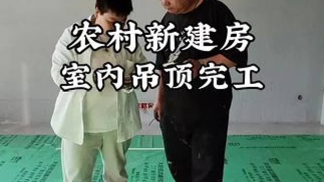 农村建房装修