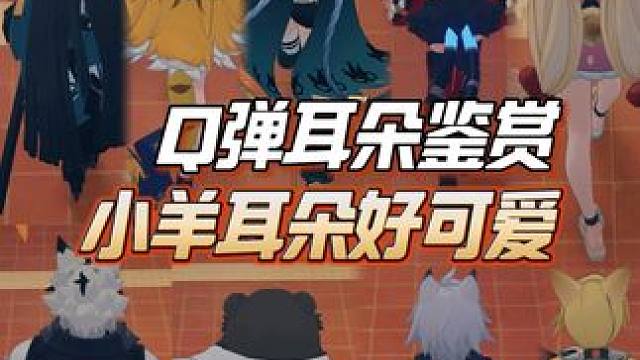 还得是小羊的耳朵呀！ #绝区零 #可曾记得梦 #绝区零创作激励计划 #绝区零卢西娅