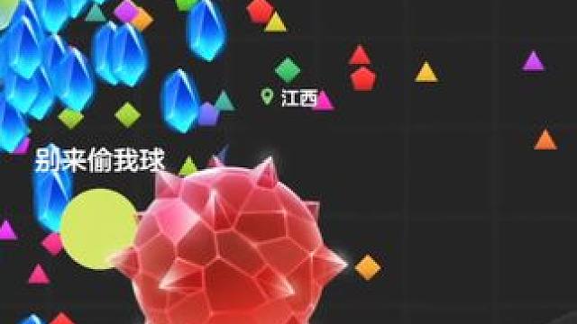 《别偷我球》#球球大作战君山#球球大作战 #球球霸屏挑战#这个游戏很好玩#强烈推荐