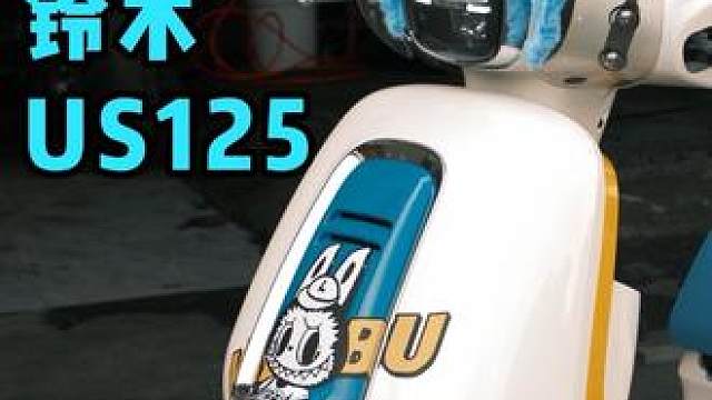 爆改铃木US125——labubu痛车（下集）
