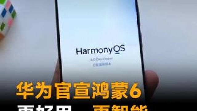 华为官宣鸿蒙6，更好用，更智能，Mate 80首发稳了 #华为  #华为Mate80  #鸿蒙6  