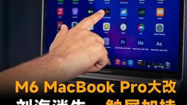 M6 MacBook Pro大改，刘海消失、触屏加持，但价格要起飞？#苹果  #MacBookPro