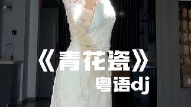 天青色等烟雨 #潮流舞蹈地图 #青花瓷dj #青花瓷 #种草激励计划