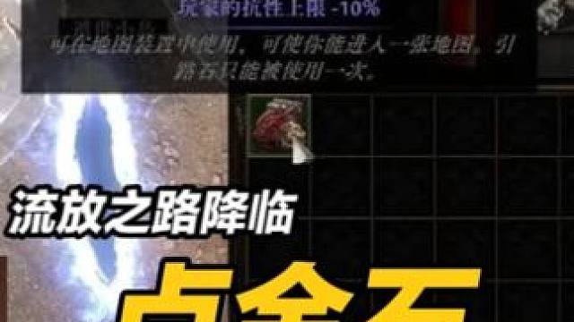 流放之路降临点金石竟然可以点魔法物品了 #流放之路降临 #游戏 #游戏推荐