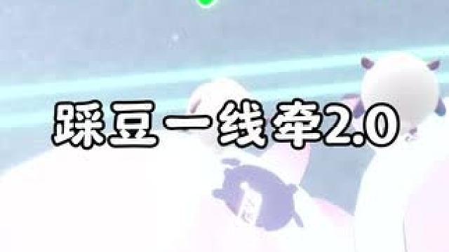 成分复杂 图名：踩豆一线牵2.0蛋仔地图推荐