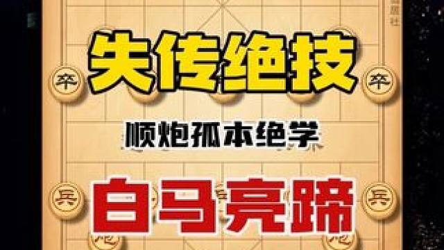 中国象棋试穿绝技白马亮蹄经典杀法陷阱布局行棋套路速胜精彩棋局 #象棋 #象棋高手 #象棋布局 #象棋