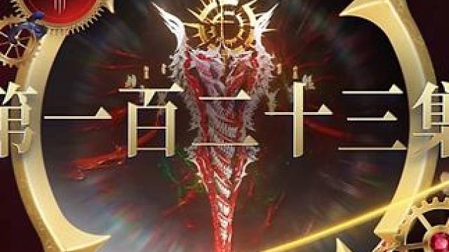 斗罗大陆2绝世唐门第123集完整版无删减最新一集蓝光8k，速看