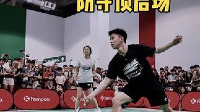 双打防守顶后场，大拇指顶宽面！