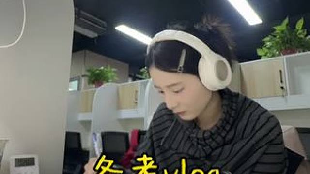 有在好好生活～#vlog日常 #日常生活