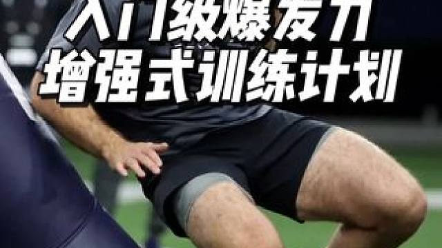 入门级爆发力增强式基础训练计划 #弹跳#爆发力#弹跳训练#下肢爆发力#训练计划