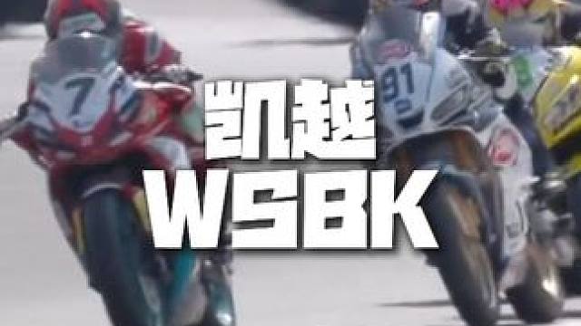 周末10月18/19号 凯越WSBK年度总冠军争夺战 #机车 #凯越350rr