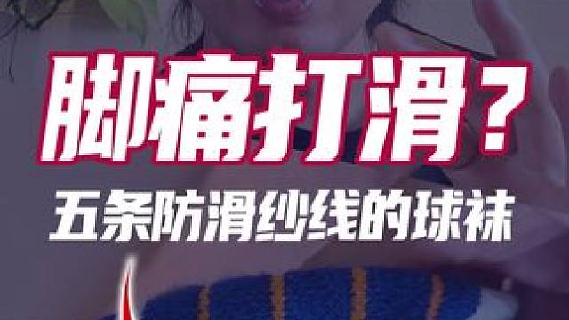 用雷总的方式介绍这款羽毛球袜，我瞬间就被震惊了！ #羽毛球 #羽毛球袜 #羽毛球装备 #运动袜