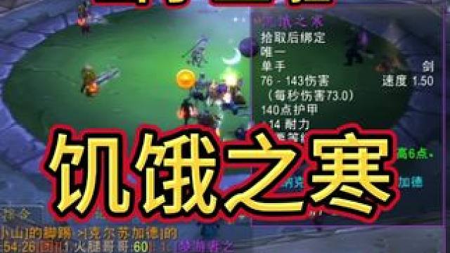 出小王啦！饥饿之寒！