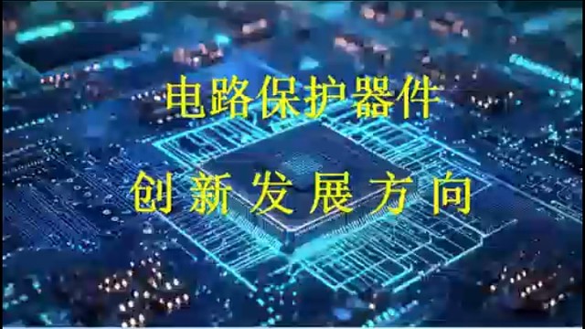 8过电流保护器件分类及优缺点 以后主流是OCP EFUSE